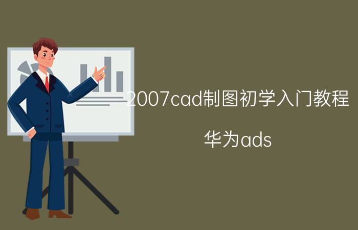 2007cad制图初学入门教程 华为ads